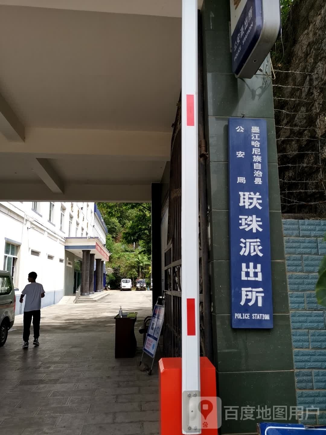 联珠派出所