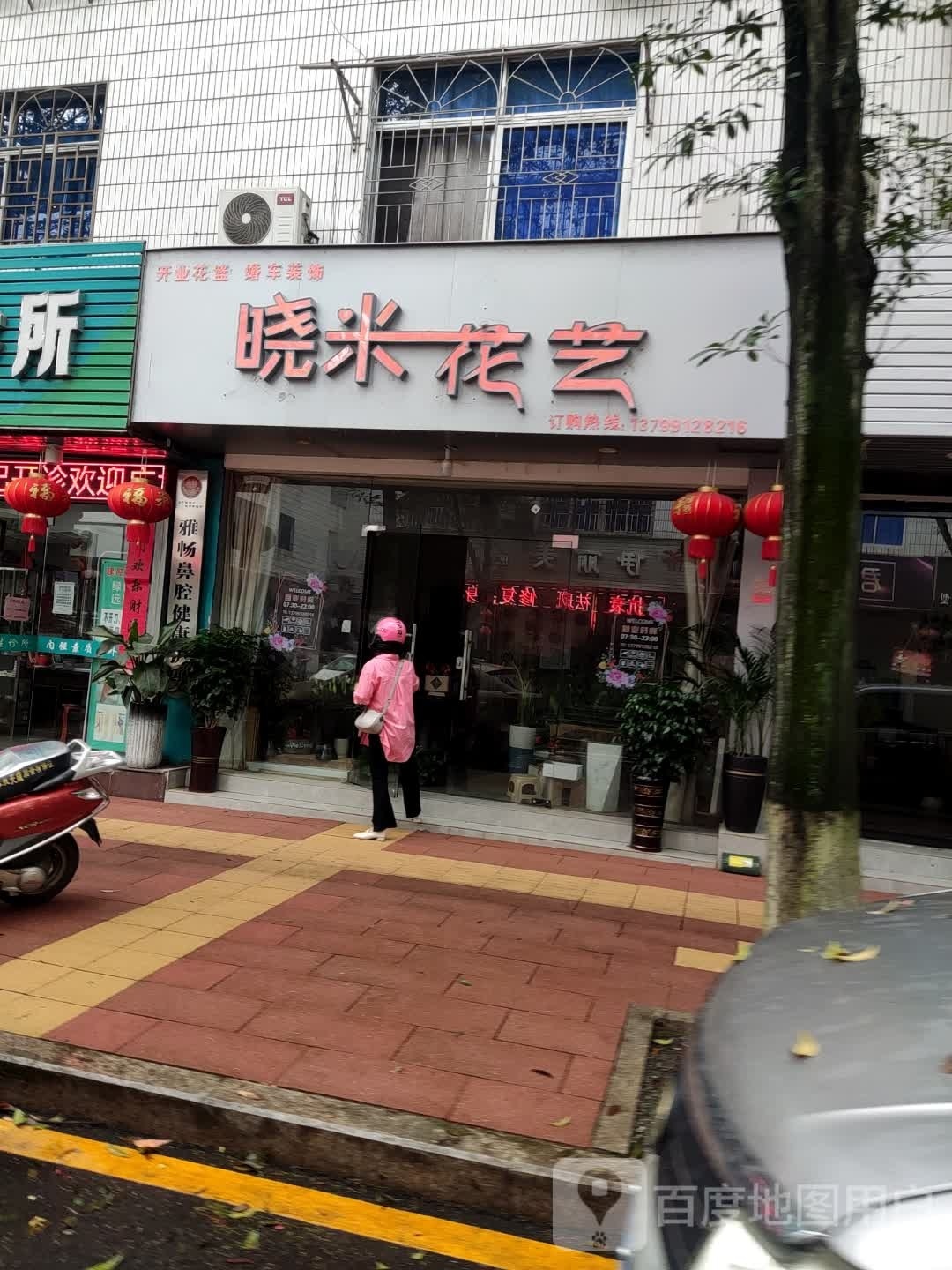 晓米花店