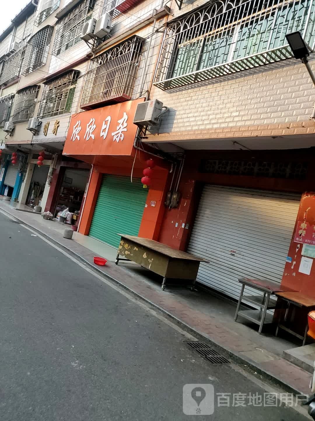 欣欣日杂