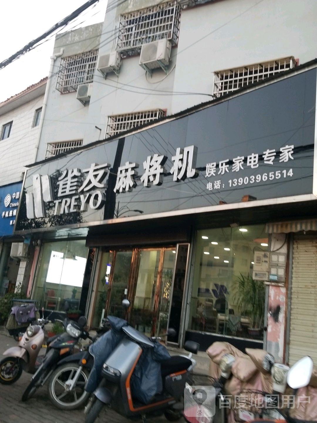 平舆县雀友麻将机(挚地大道店)