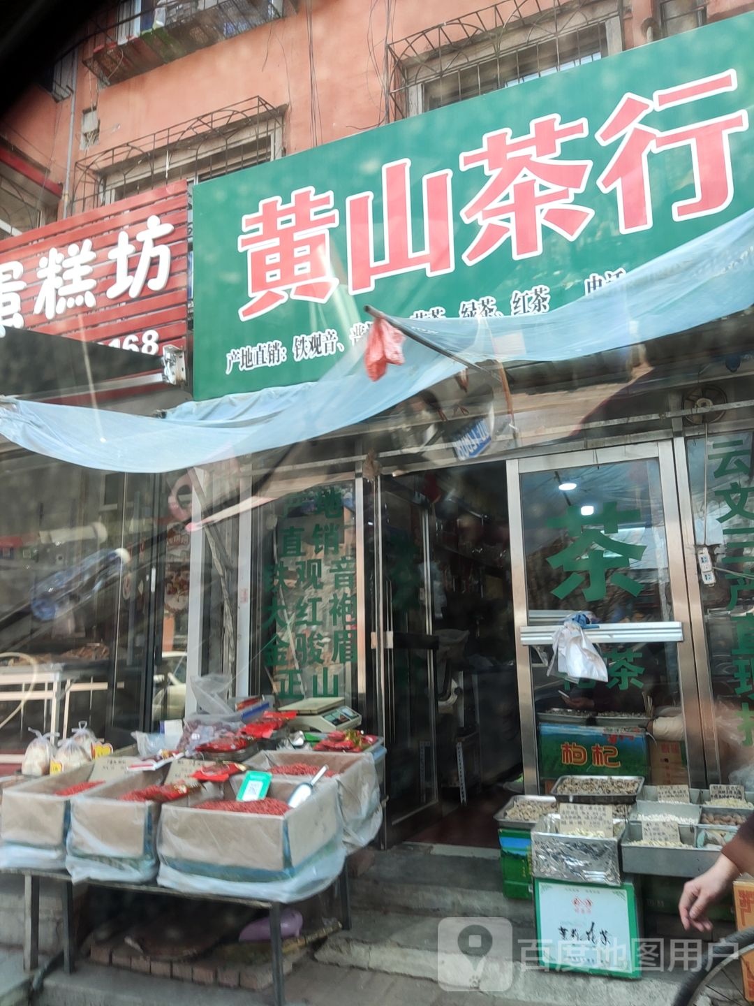 黄山茶行(新城路店)