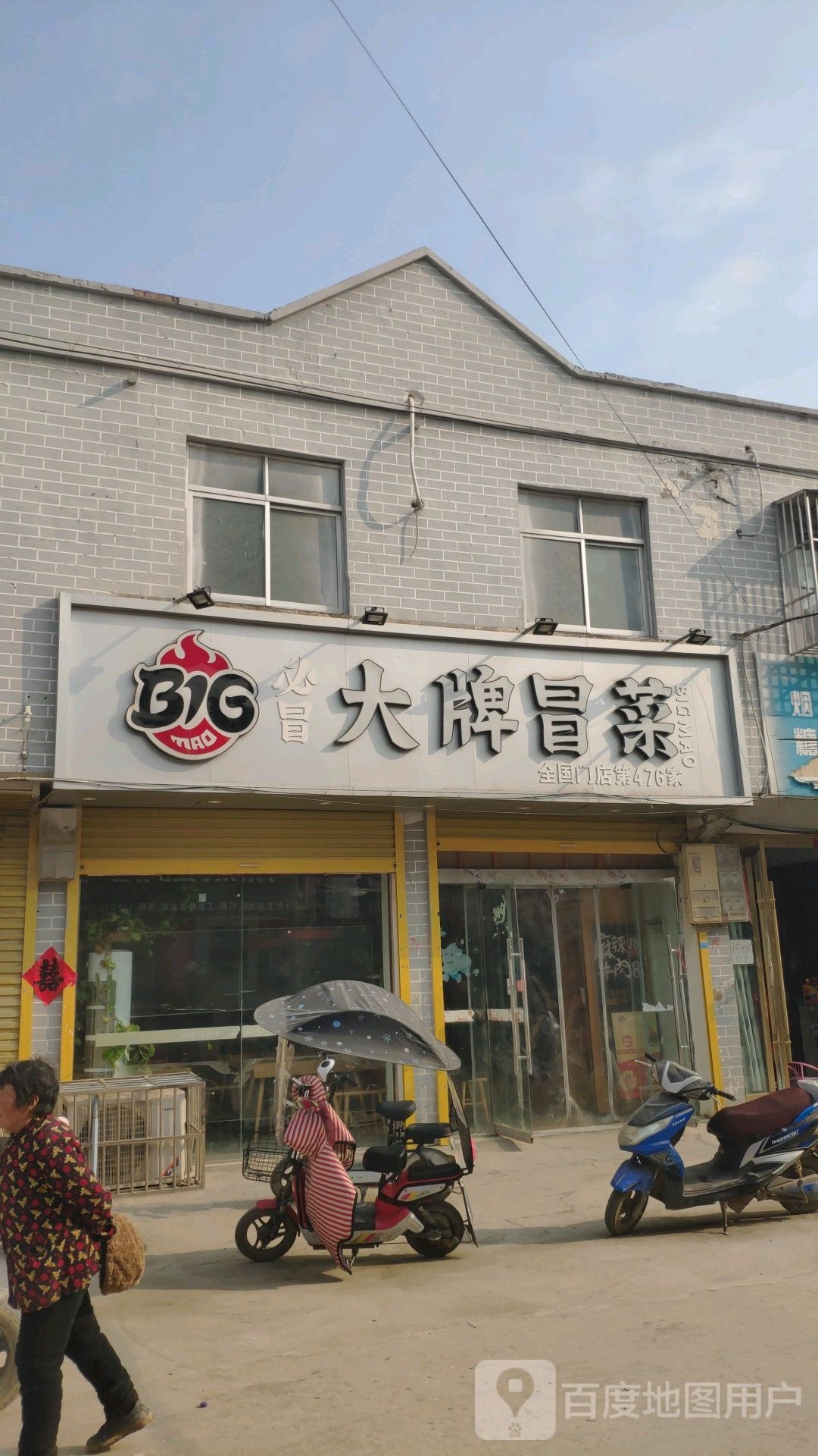 大牌冒菜(X032店)
