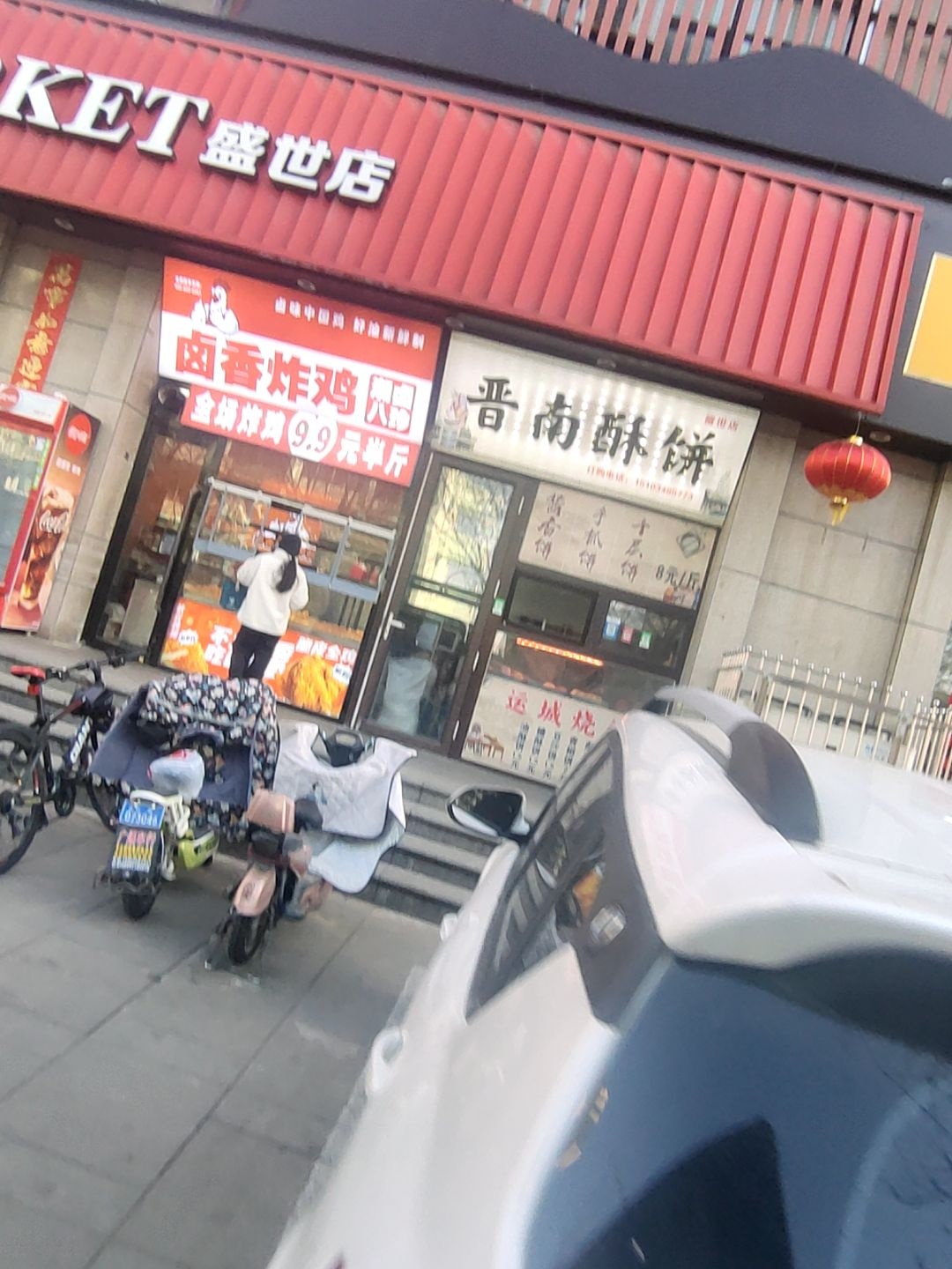 晋南酥饼(盛世店)
