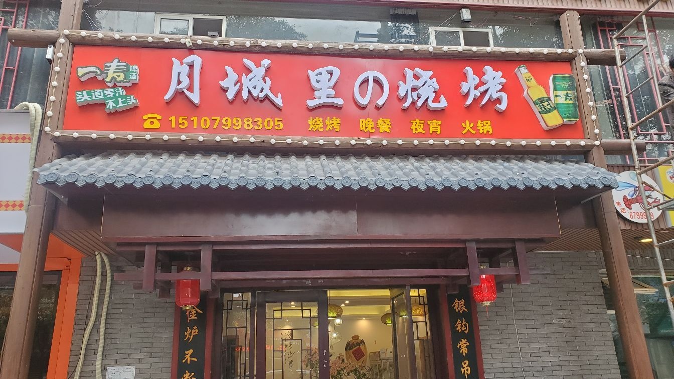 月城里烧烤(金陵店)
