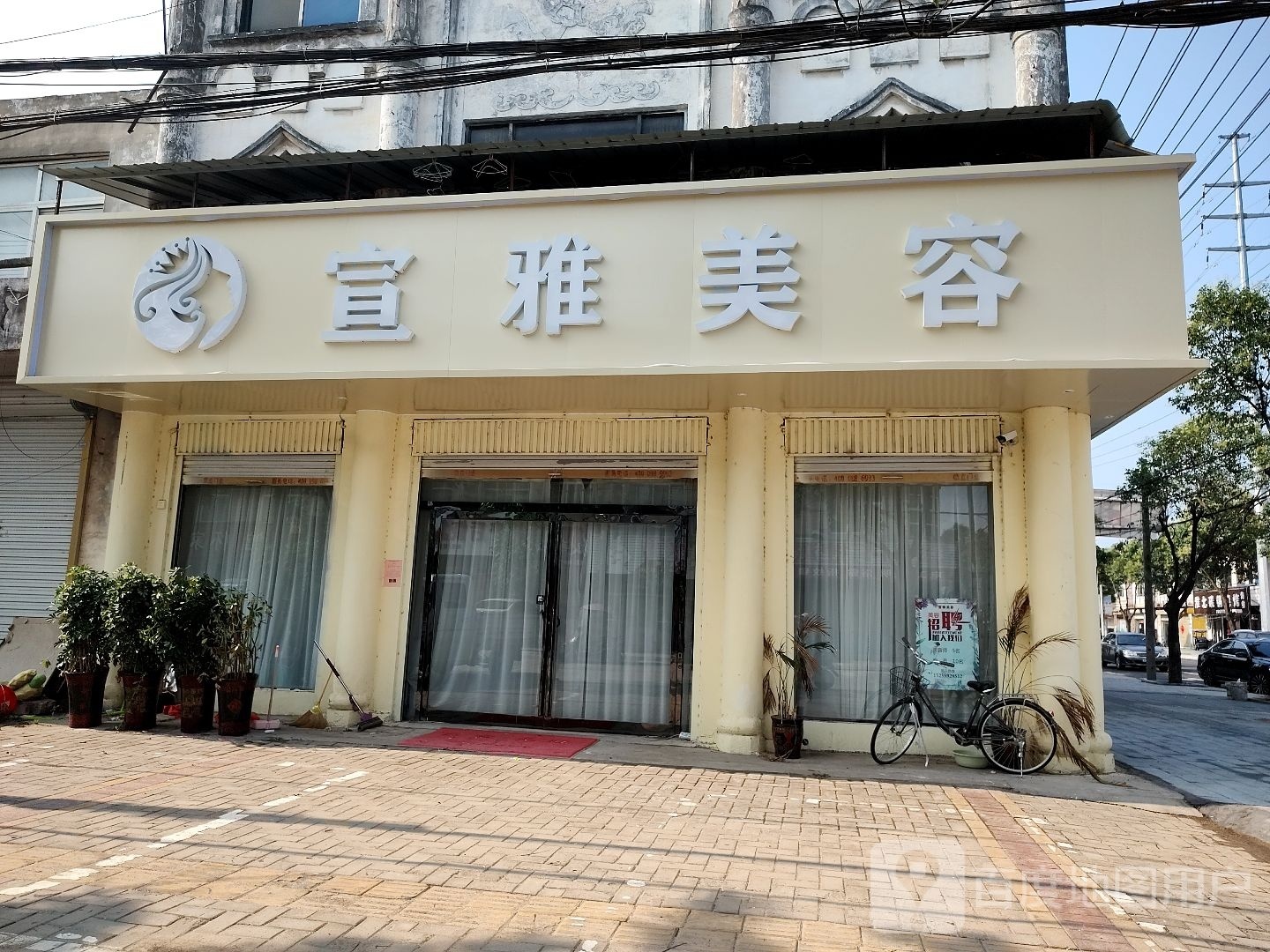 宣雅美容