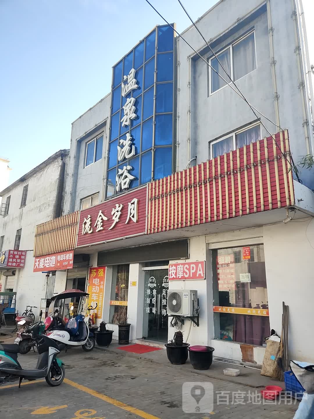 温全洗浴(相城大道店)