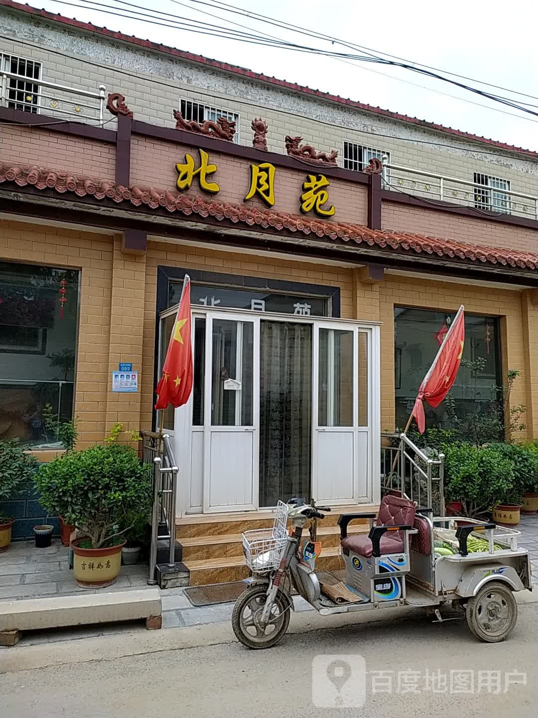 北月苑