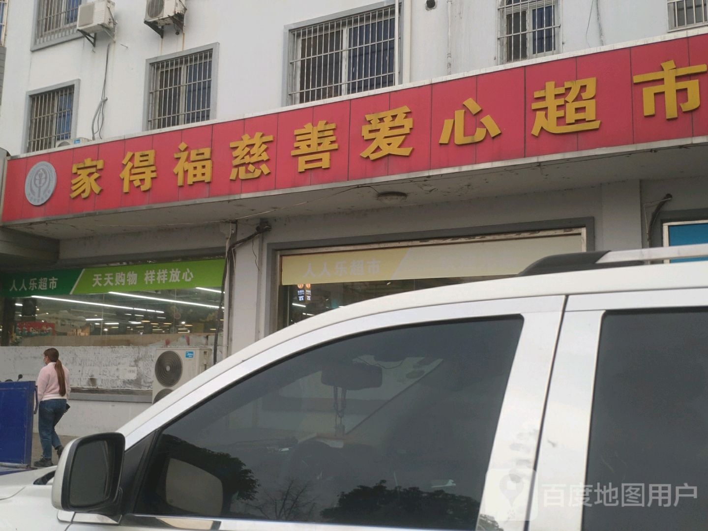 家得福慈善鑫超市市(岳王店)