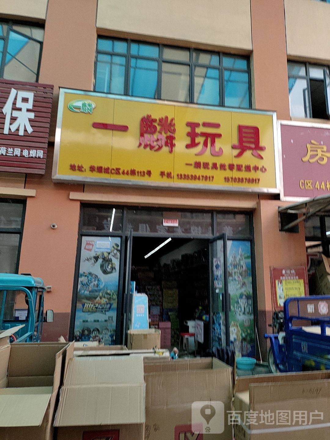 一麟玩具(华耀城店)