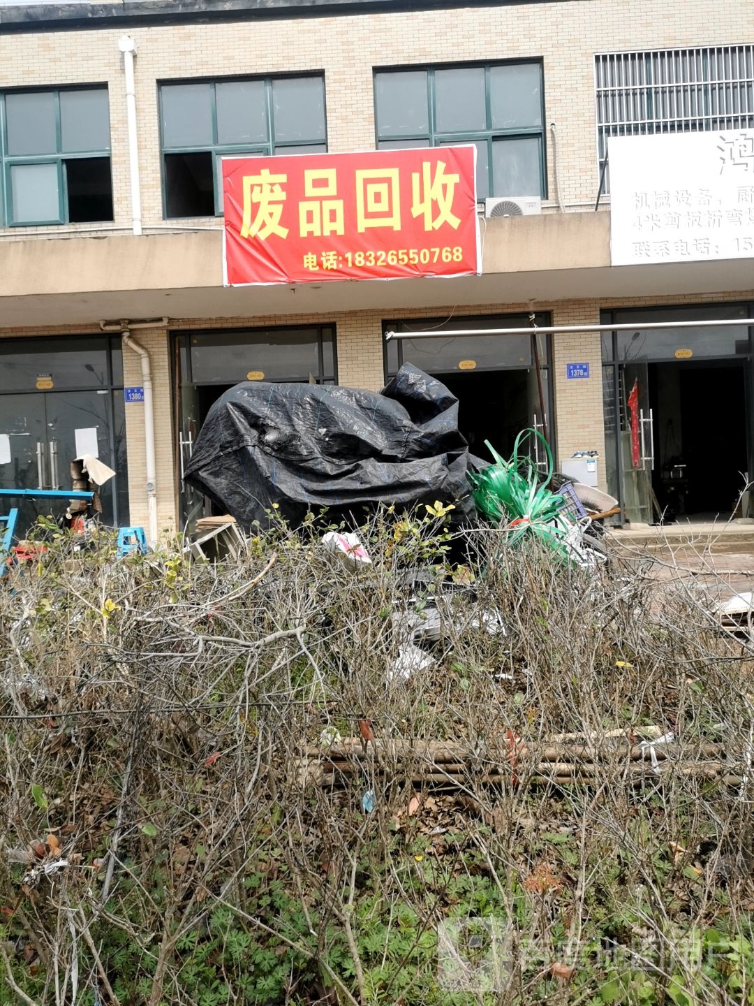 废品回收