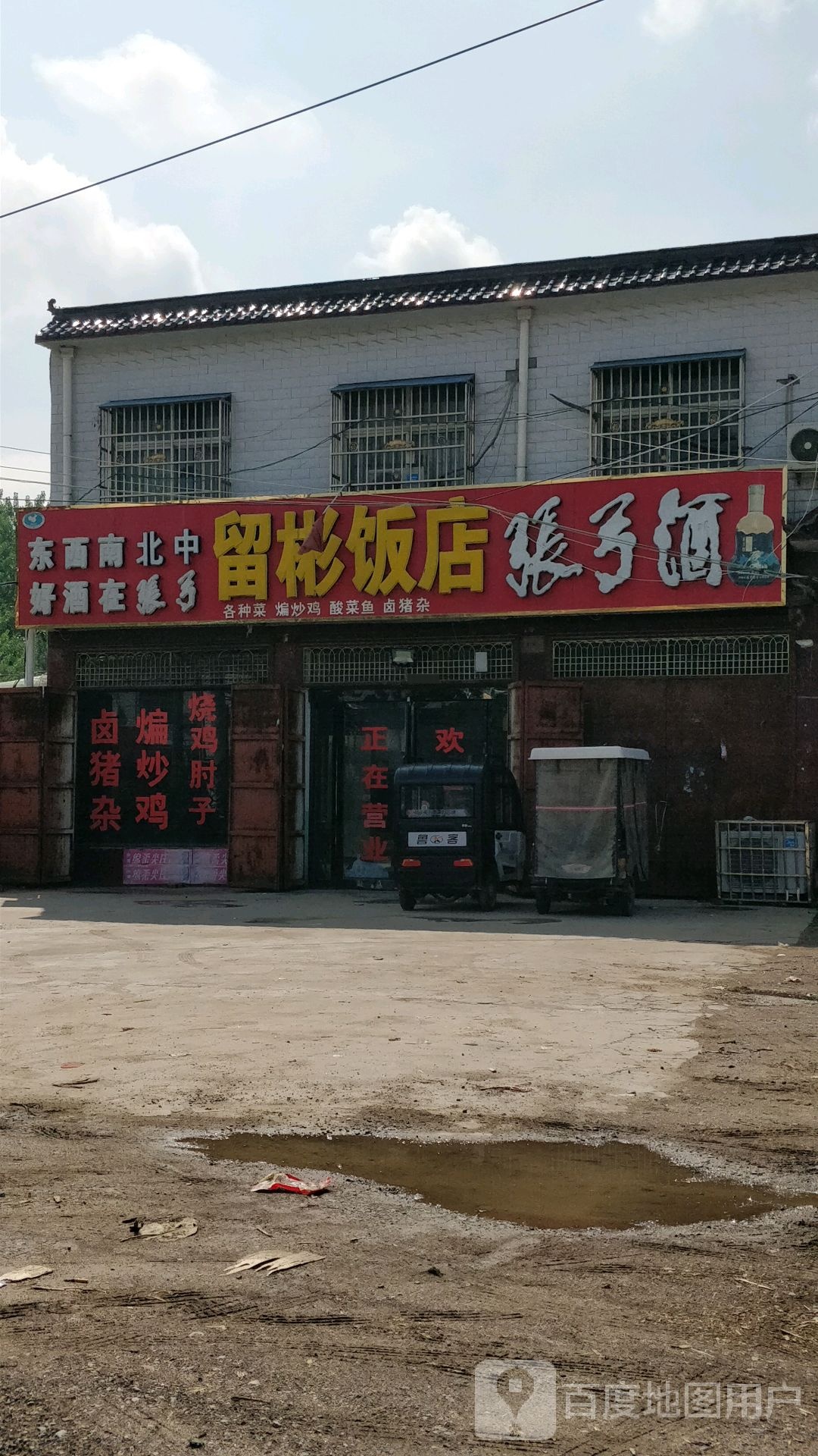 留彬饭店