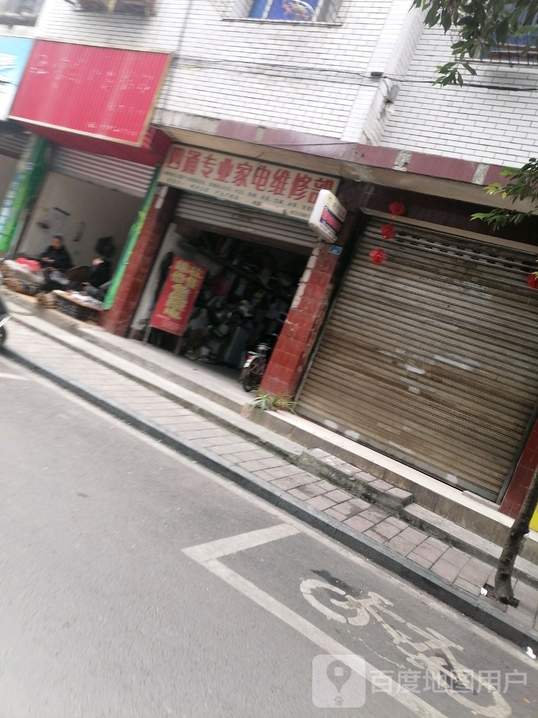 四通专业家电维修部