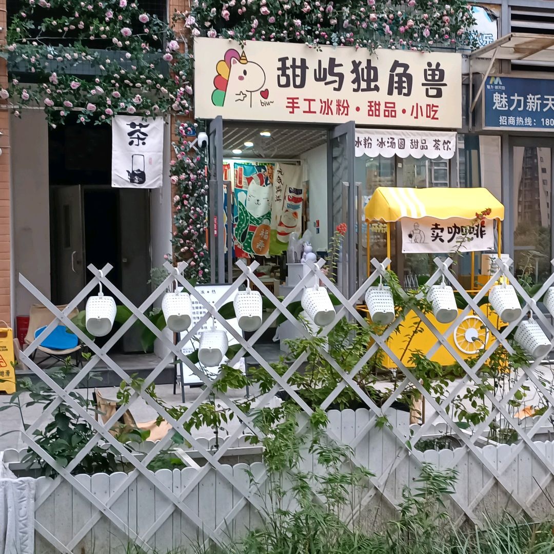 甜屿独角兽-甜品·茶咖(万科魅力城店)