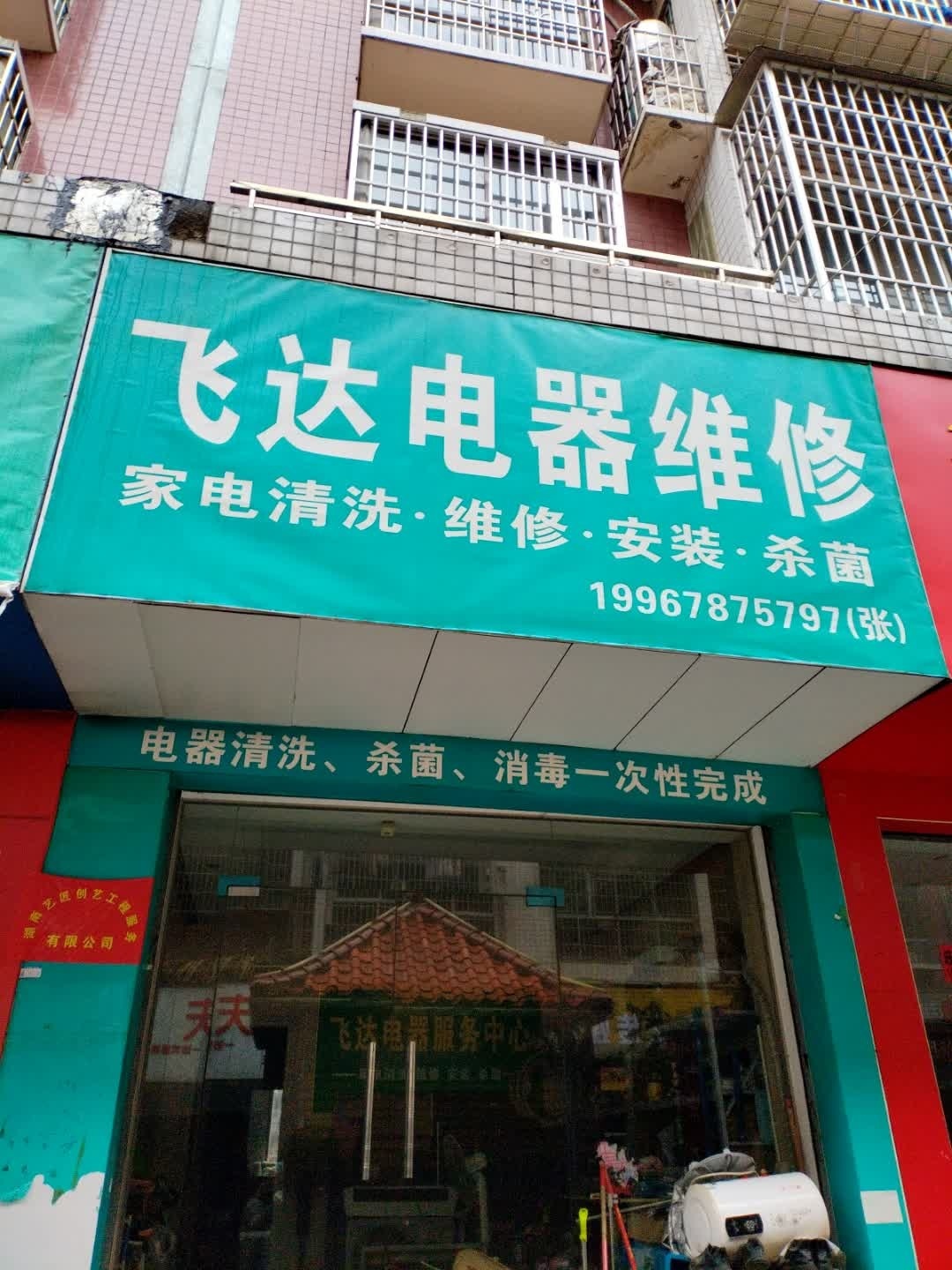 飞达电器维修(中宏新城店)