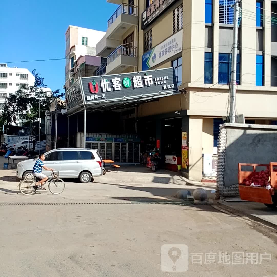 优客鲜超市(黄流店)