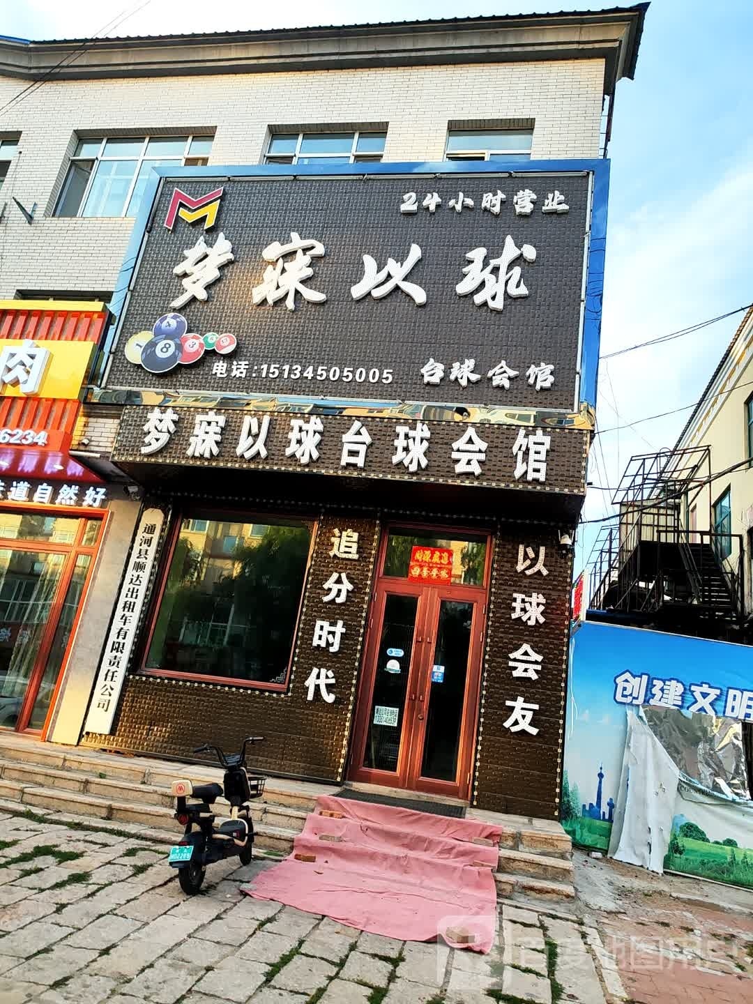 梦寐以球台球会馆