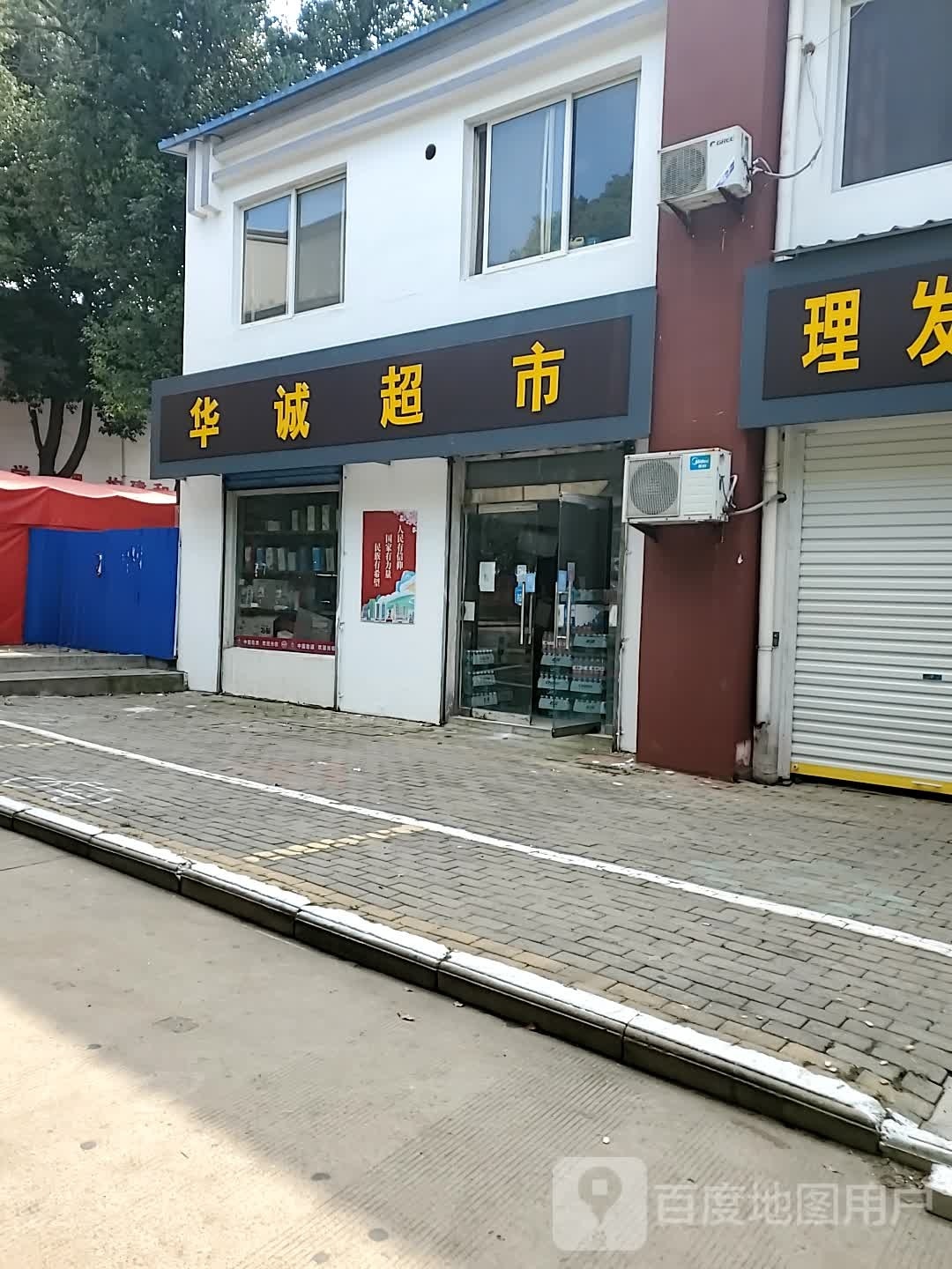 华诚超市(月晓路店)