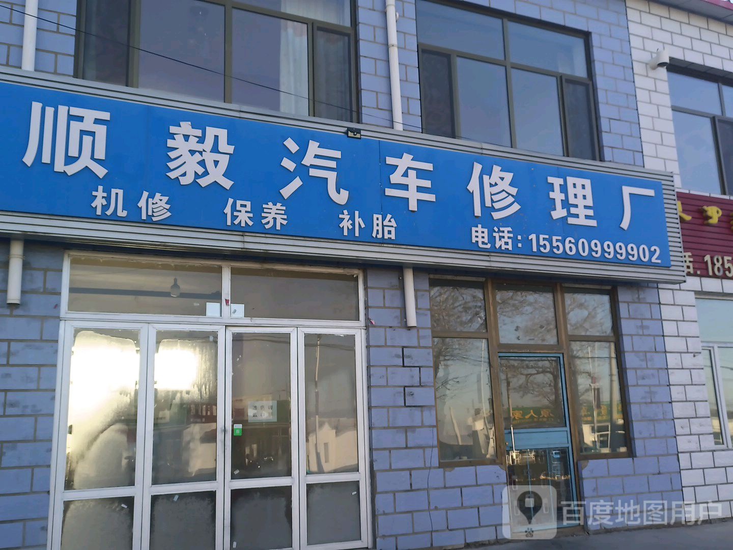 顺毅汽车修理厂