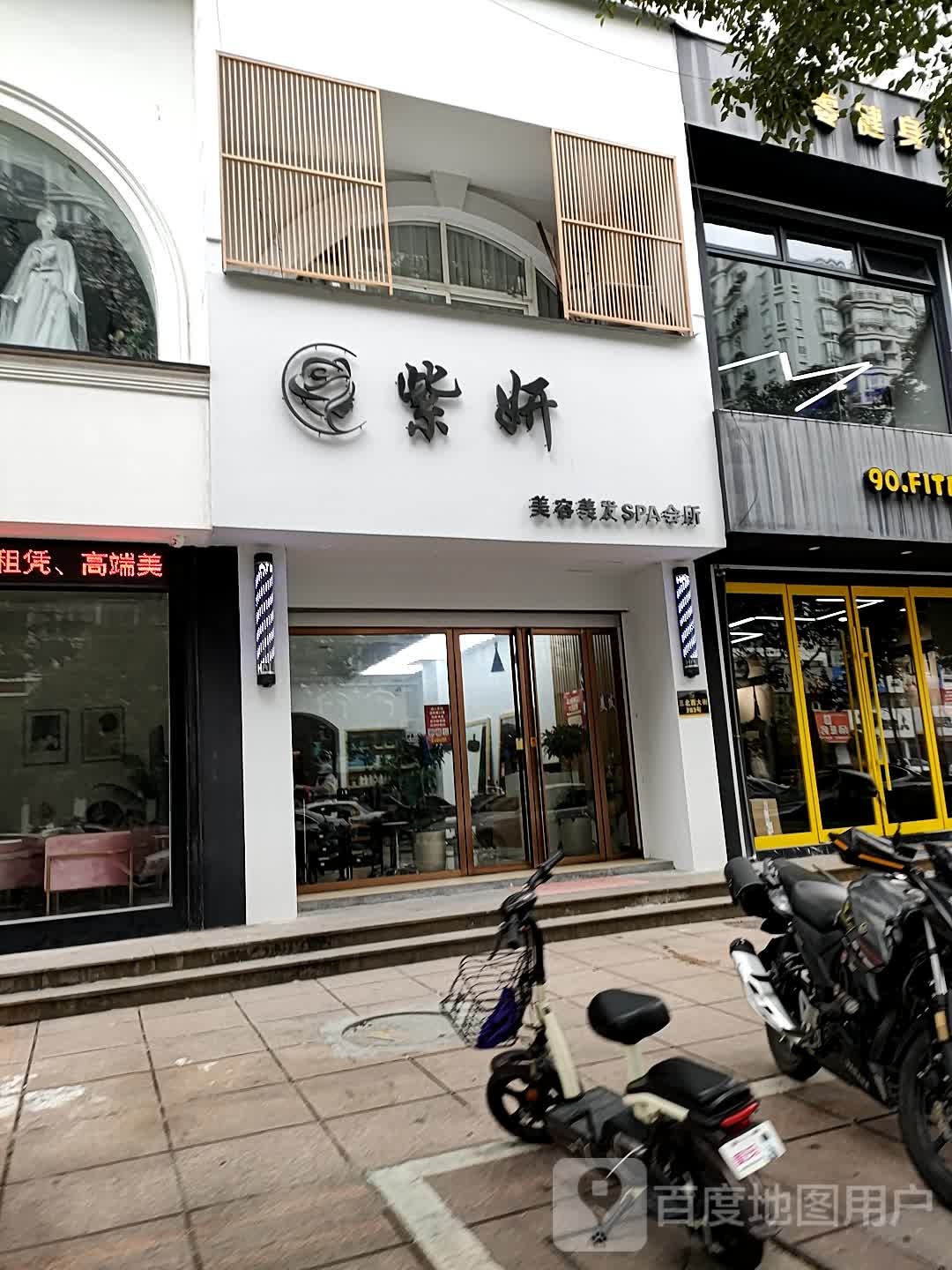 紫妍美发美发SPA会所