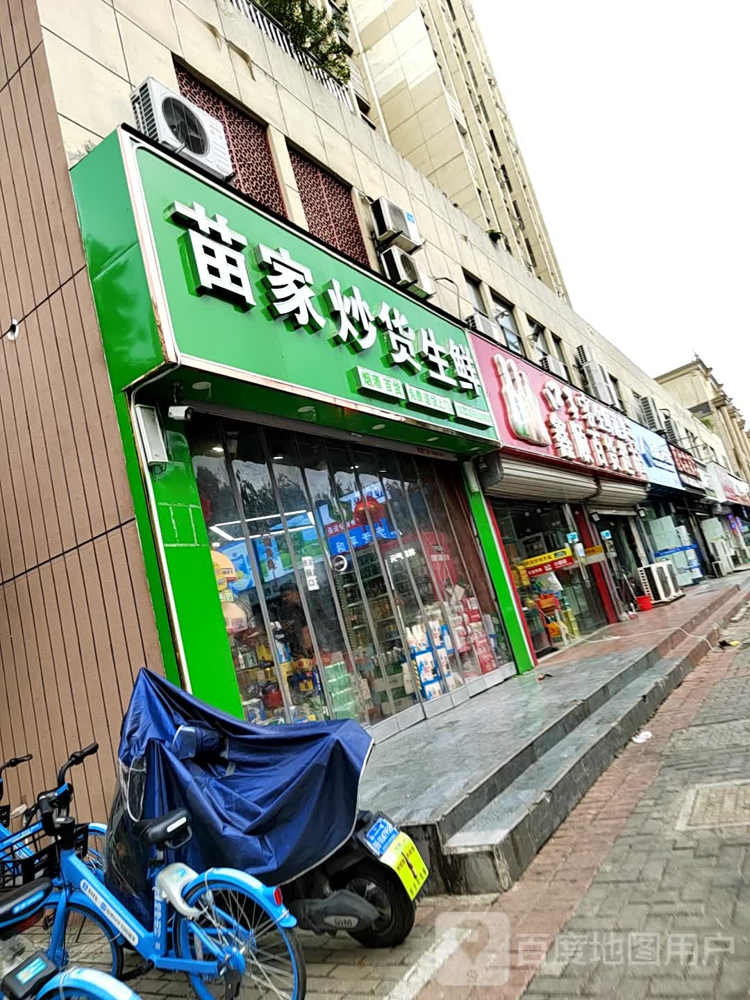 苗家炒货生鲜