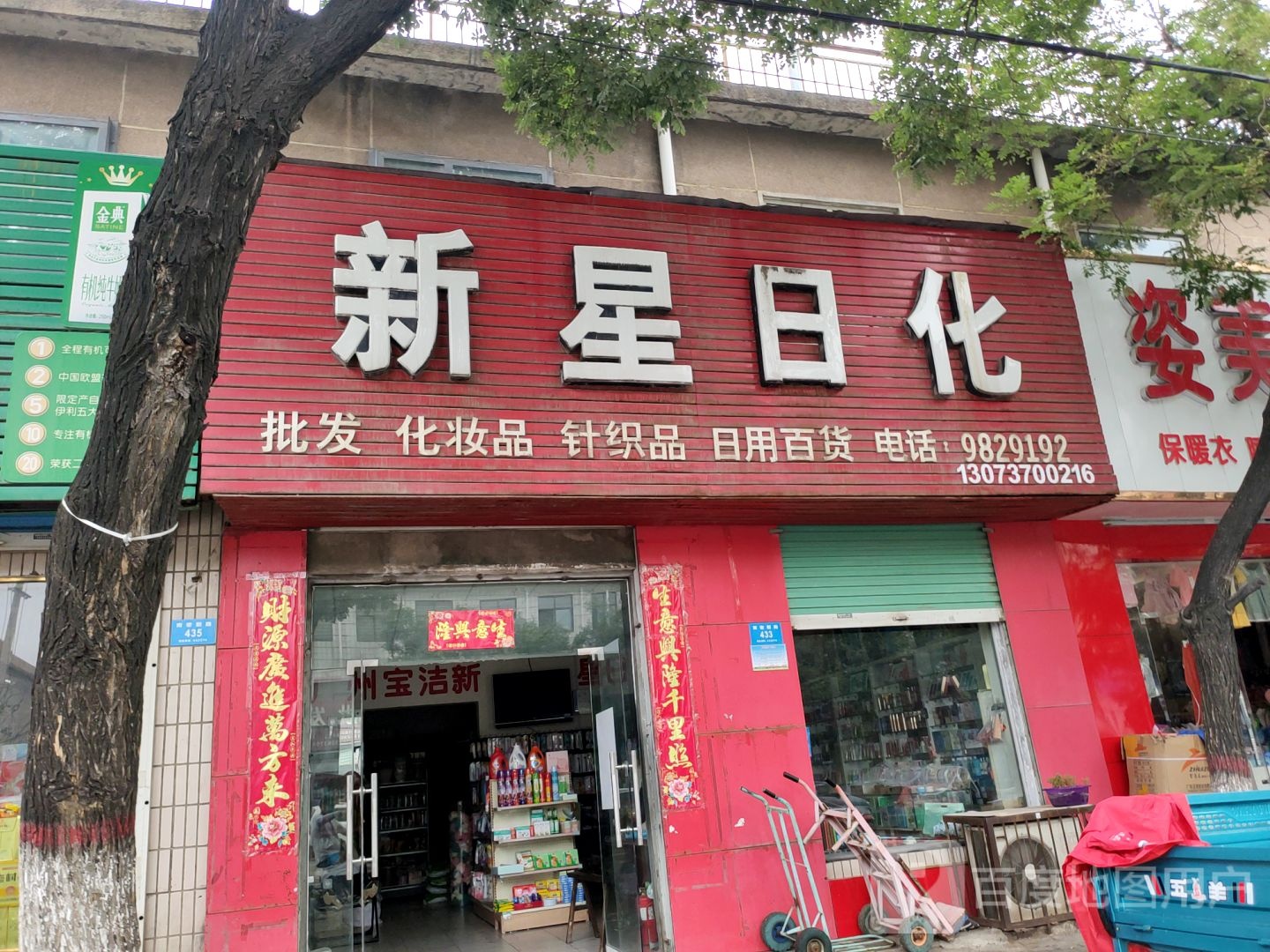 新密市新星日化(南密新路店)