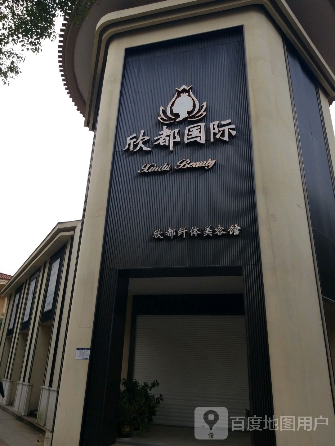 欣都国际欣都纤体美容馆