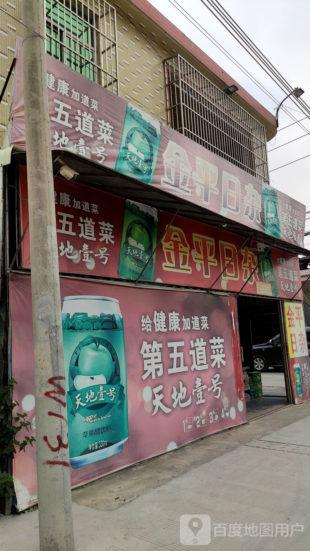 金平日杂