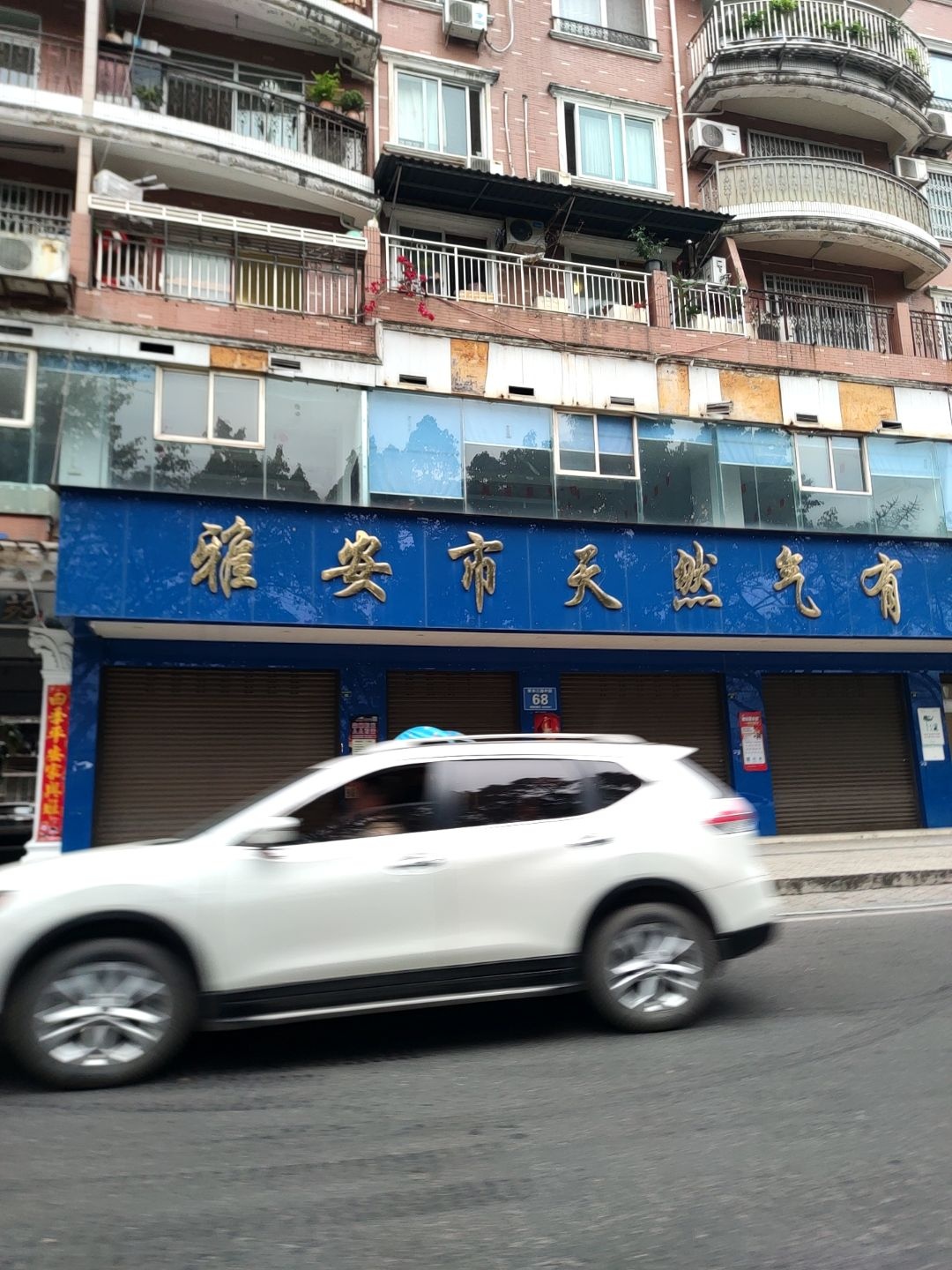 雅安市天然气有限公司