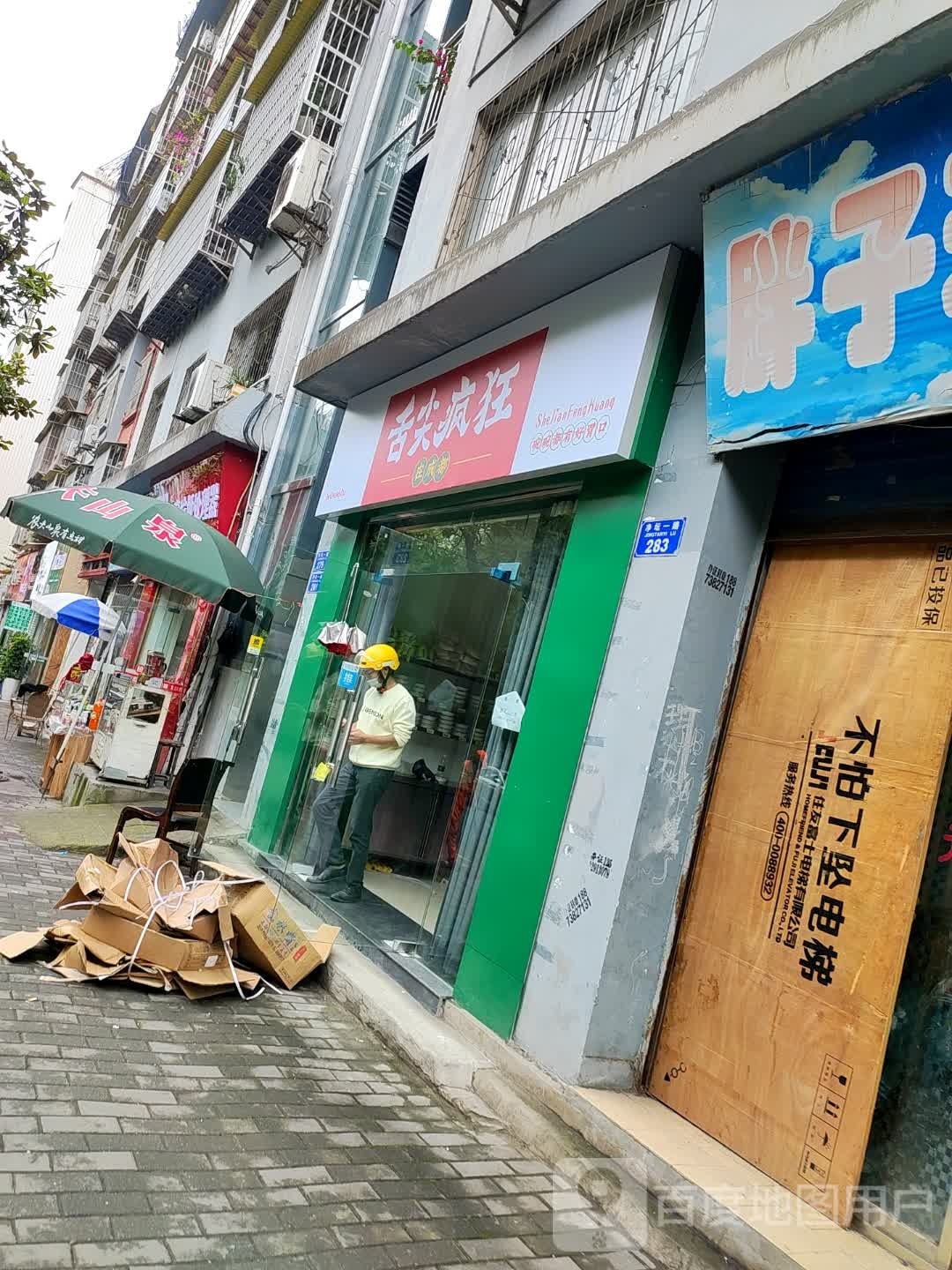 舌尖疯狂(净坛一路店)