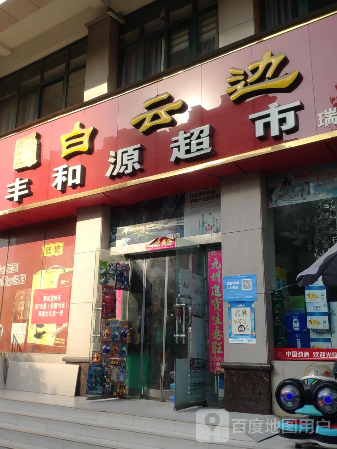 新密市丰和源超市(瑞祥店)