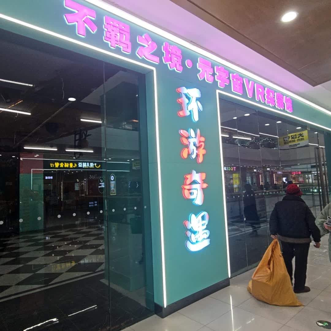 不羁之境·元宇宙VR探索馆(万达广场长春车城店)