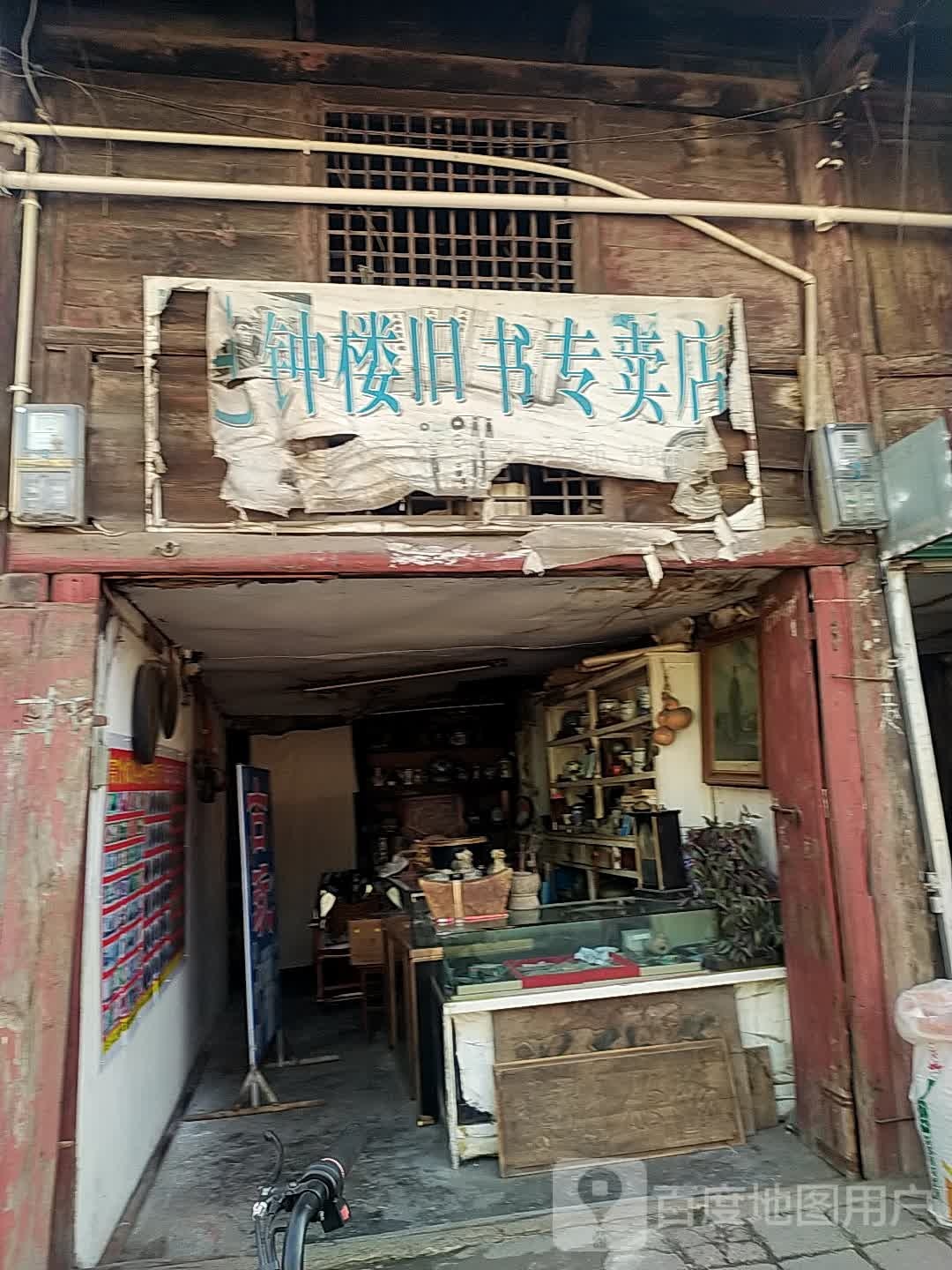 古钟楼旧书专卖店