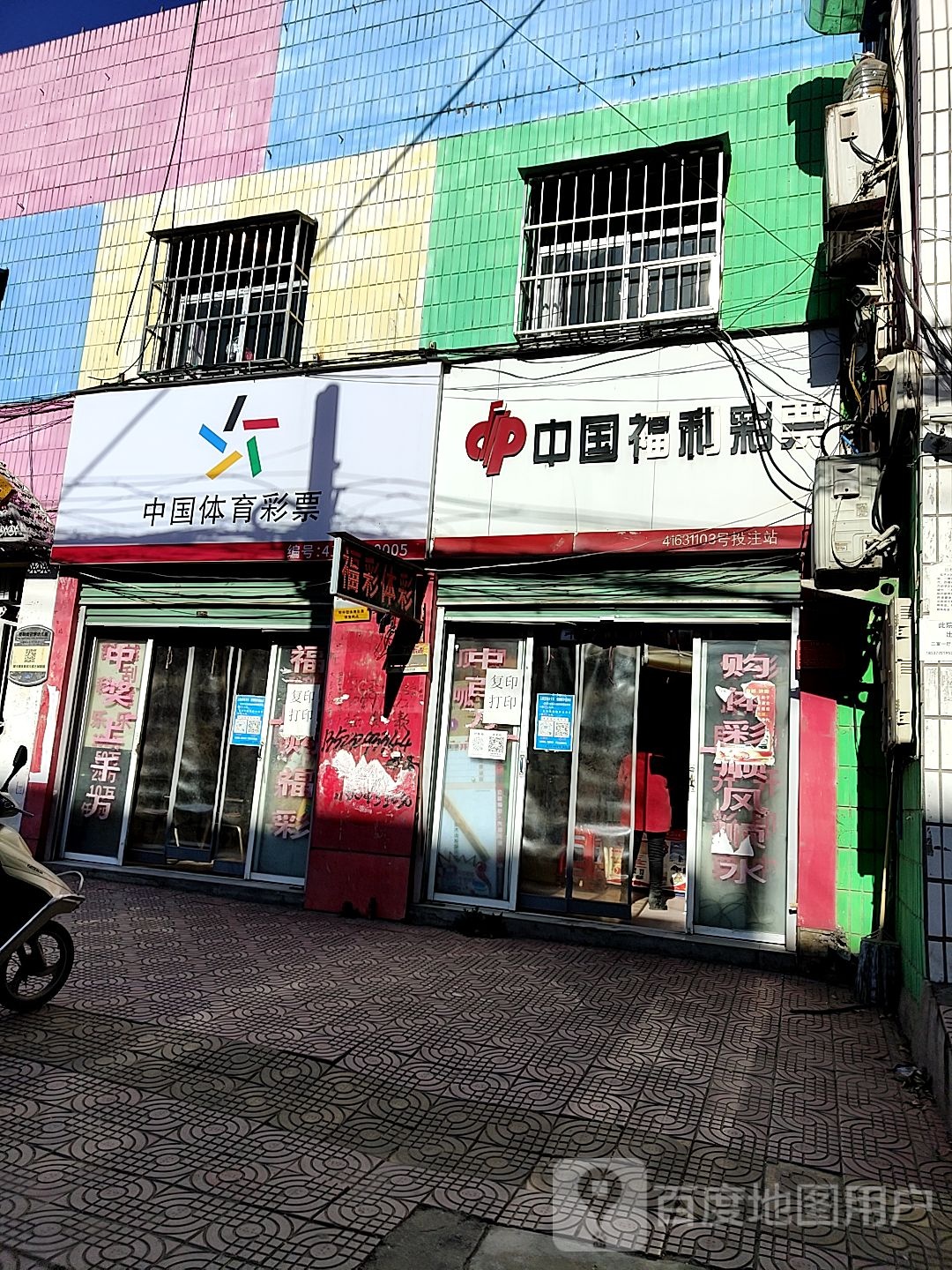 中国福利彩票(古城路店)