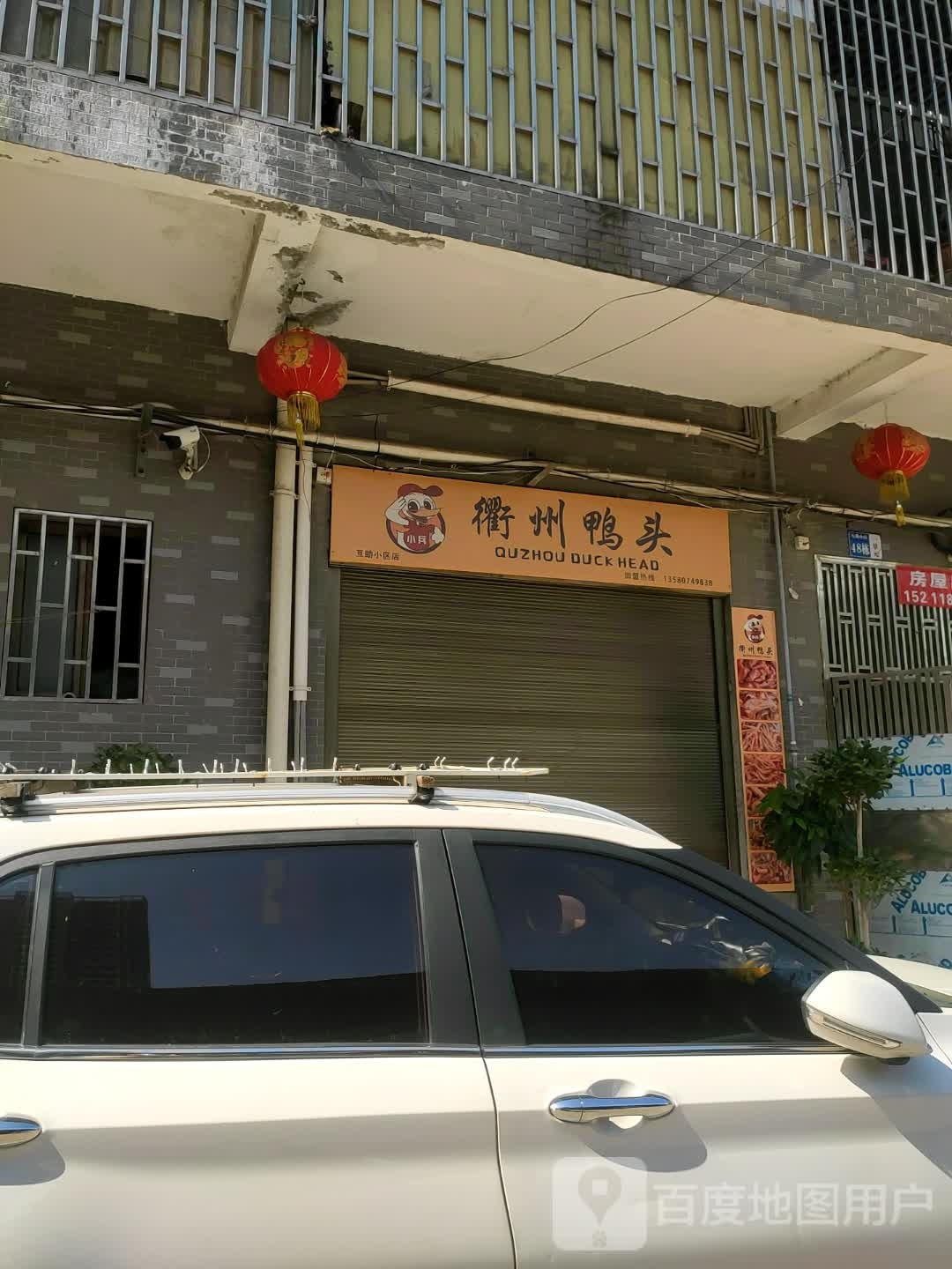 衢州睃头拄口鸭(光辉街店)