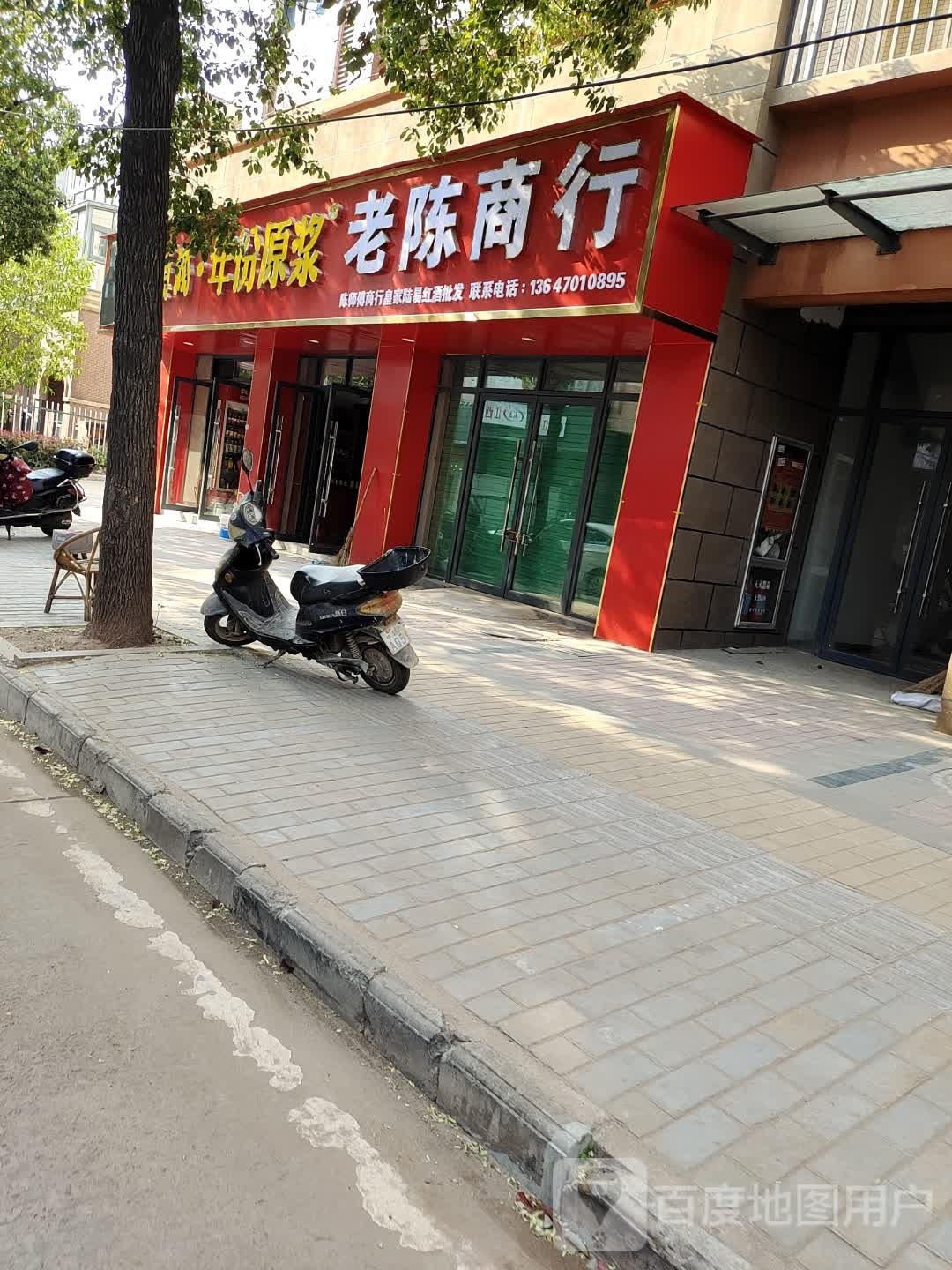 老陈商行