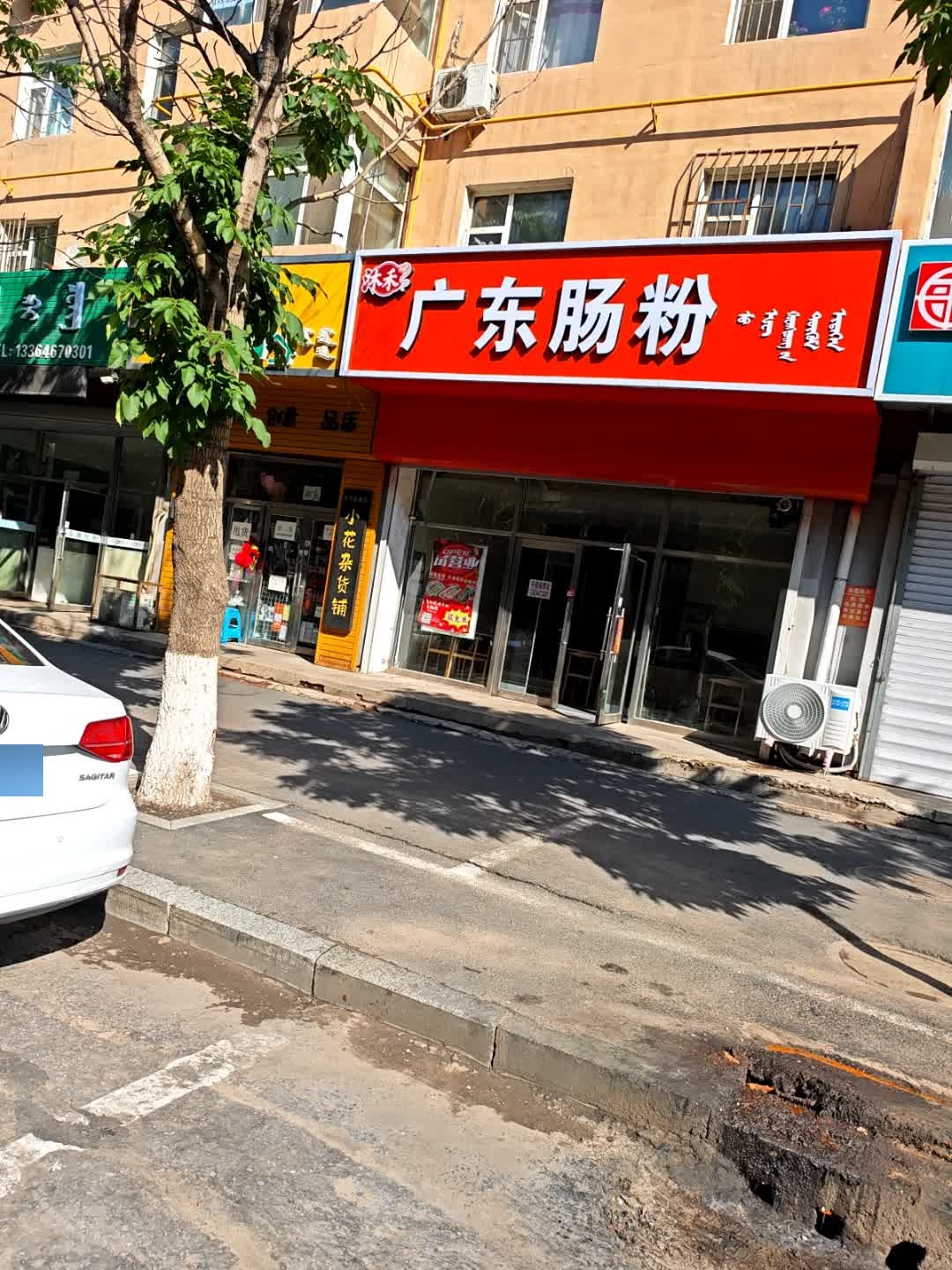 沐禾广东肠粉