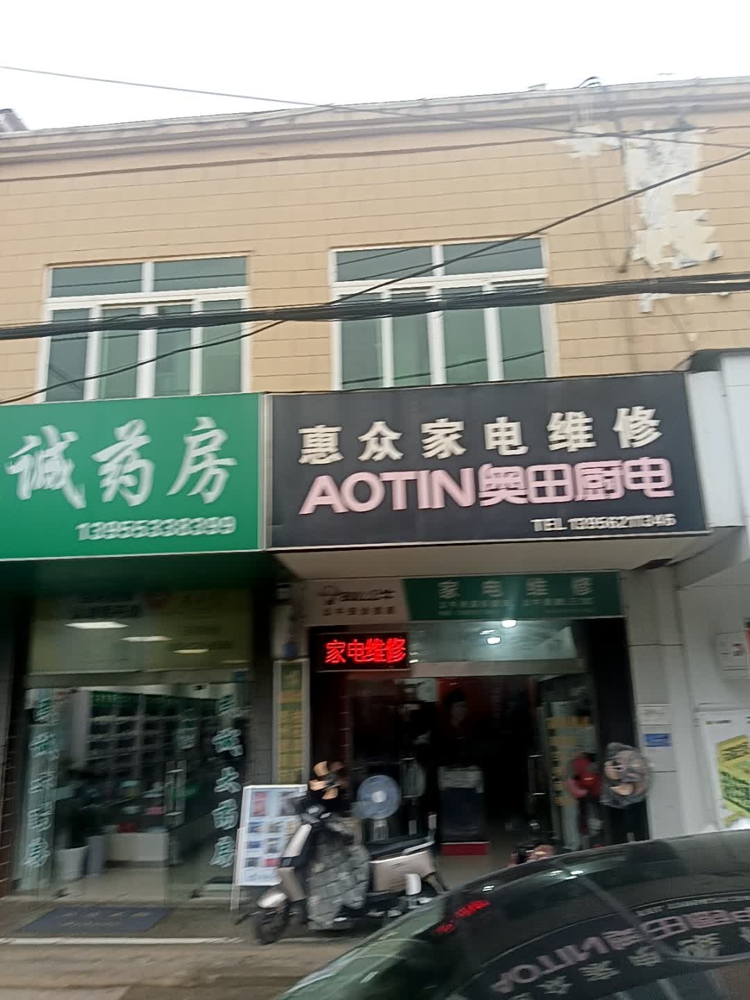 惠众家电维修