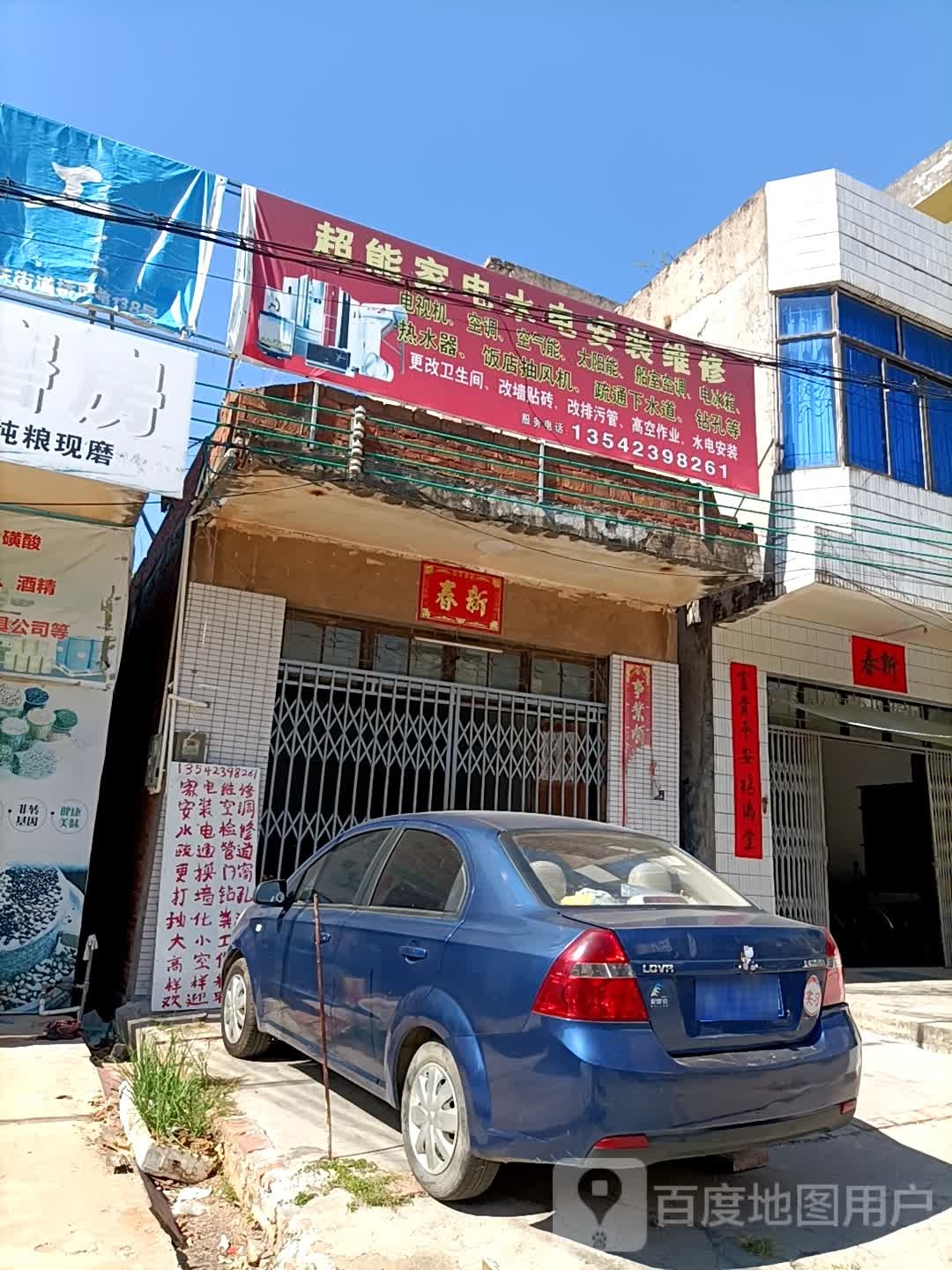 超能家电水电安装维修