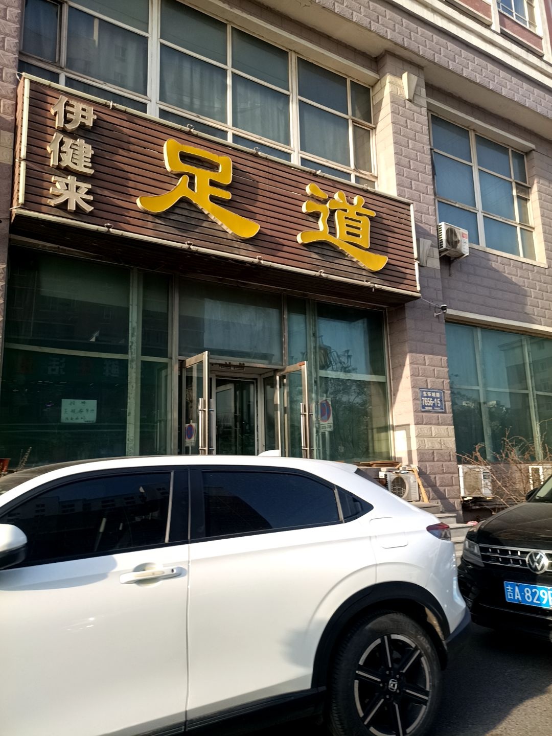 伊健足道