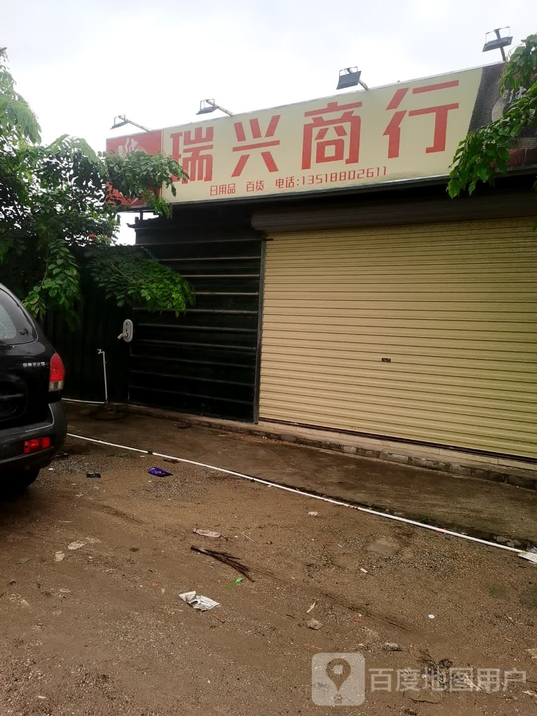 瑞兴商行(候宅后路店)