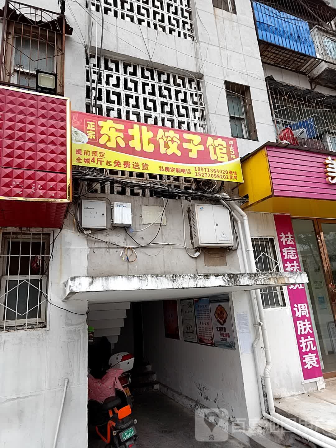 正宗东北饭子馆(海慧路店)