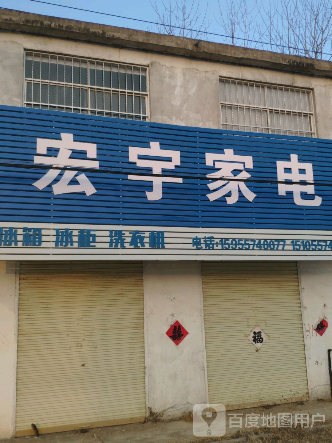 宏宇家店