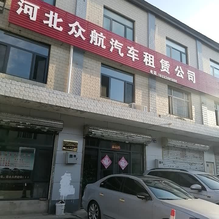 河北众航汽车租赁服务有限公司