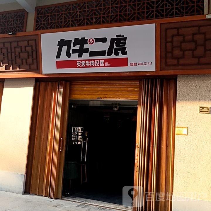 九牛二虎炙烤牛肉汉堡(昌大昌广场店)