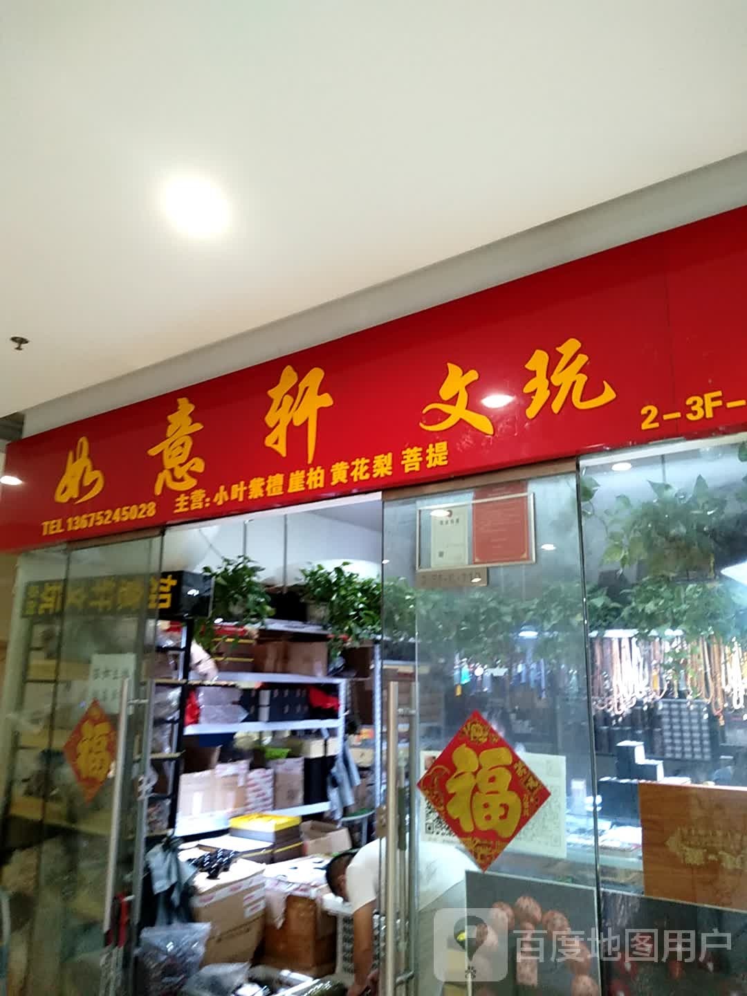 如意轩文玩(水晶城购物中心店)