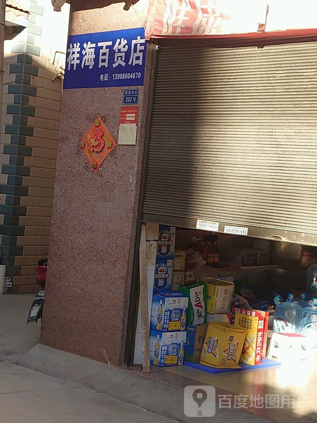 祥海百货店