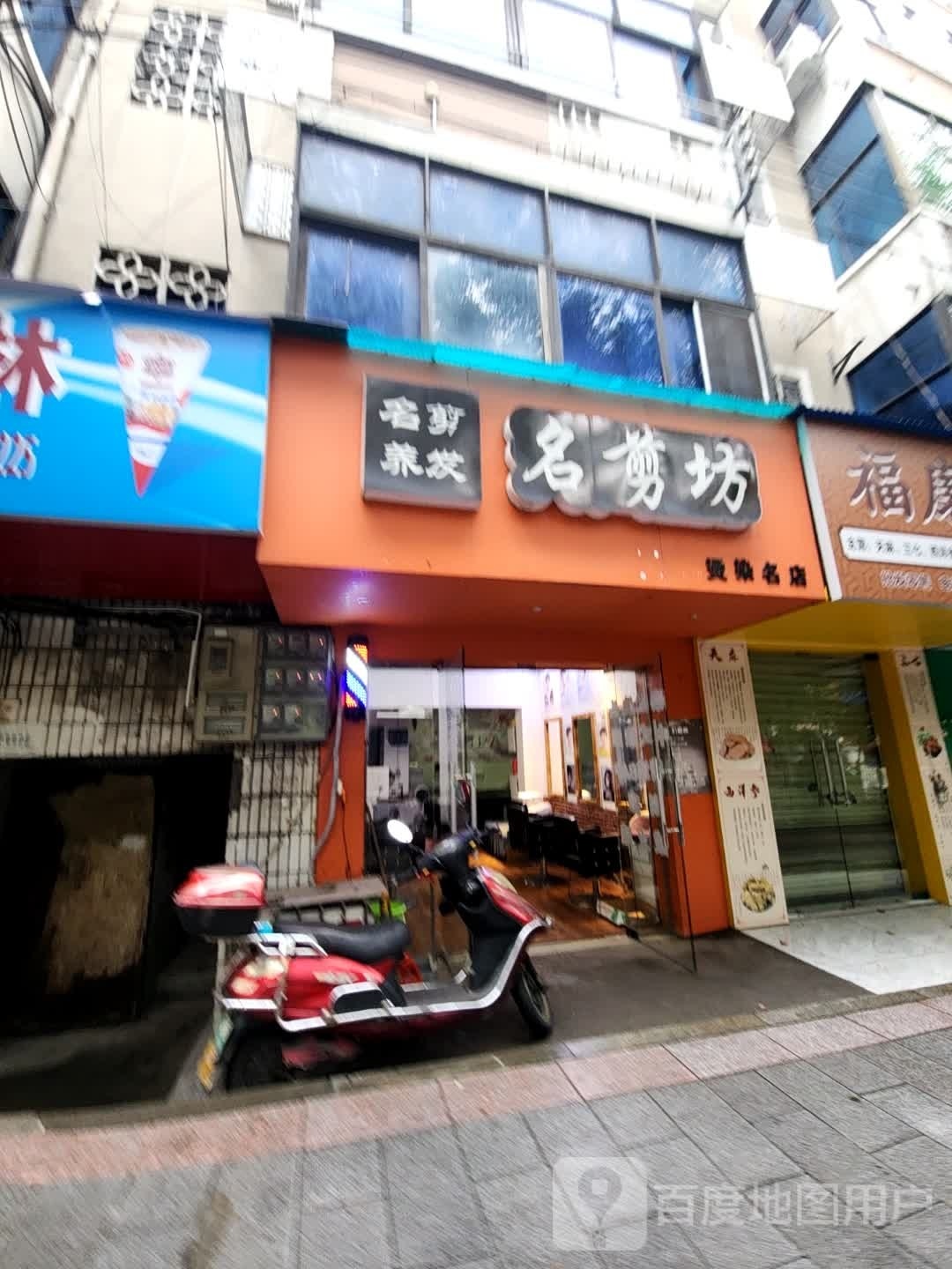 名坊剪名剪养发(国庆北路店)