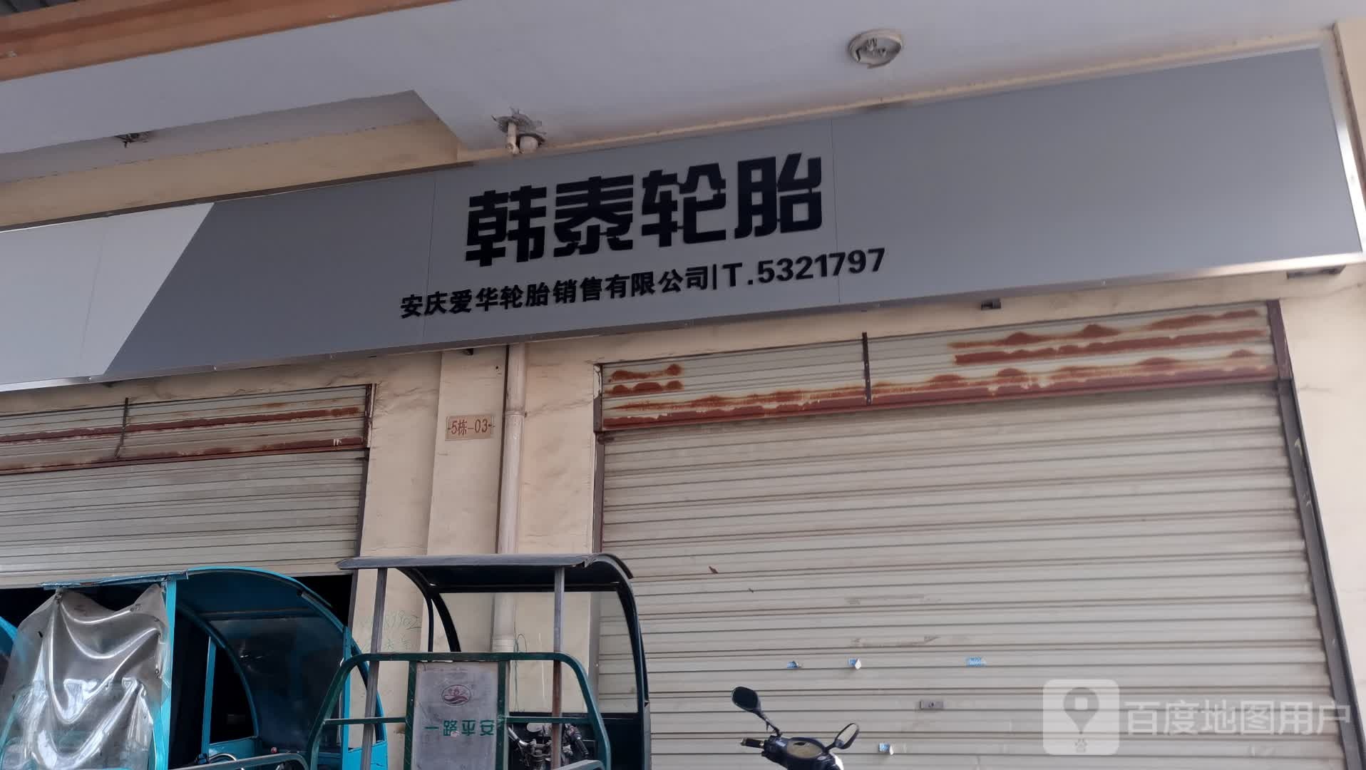 韩泰轮胎(金桥汽配城店)
