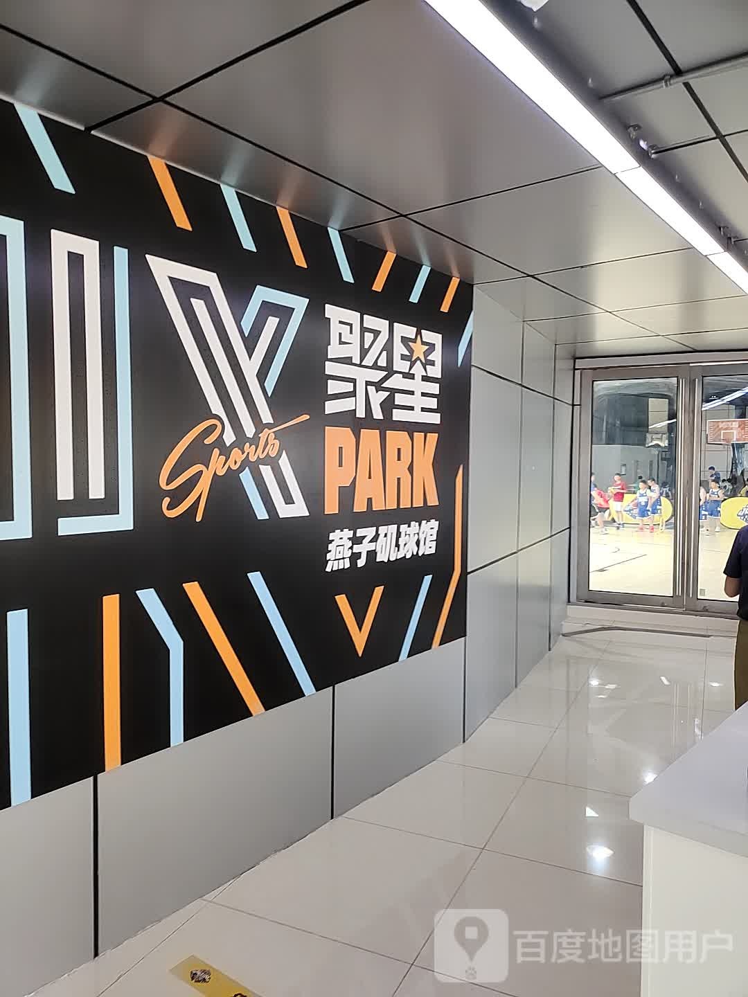 聚星燕子矶球馆