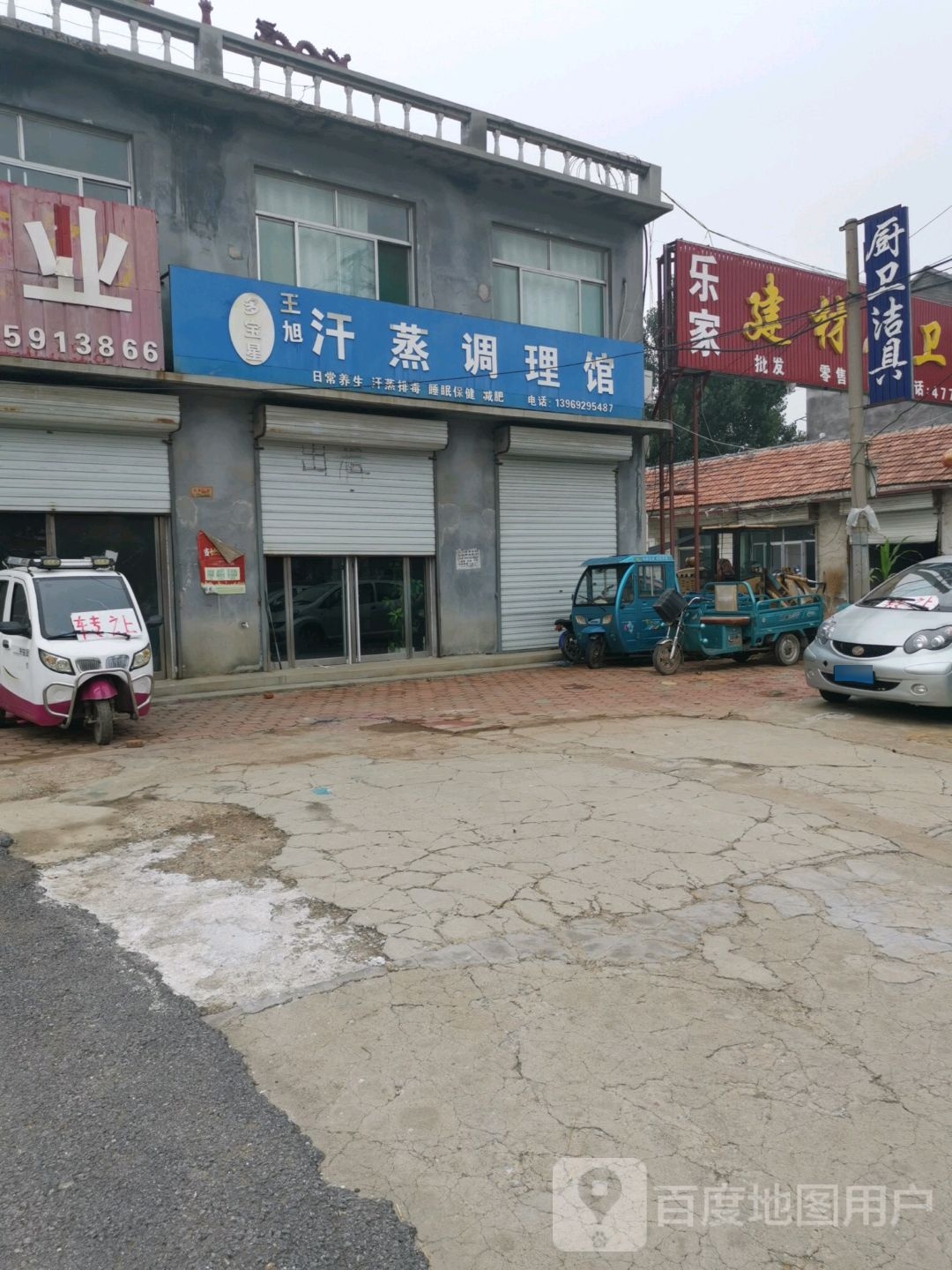 王旭汗蒸条理馆